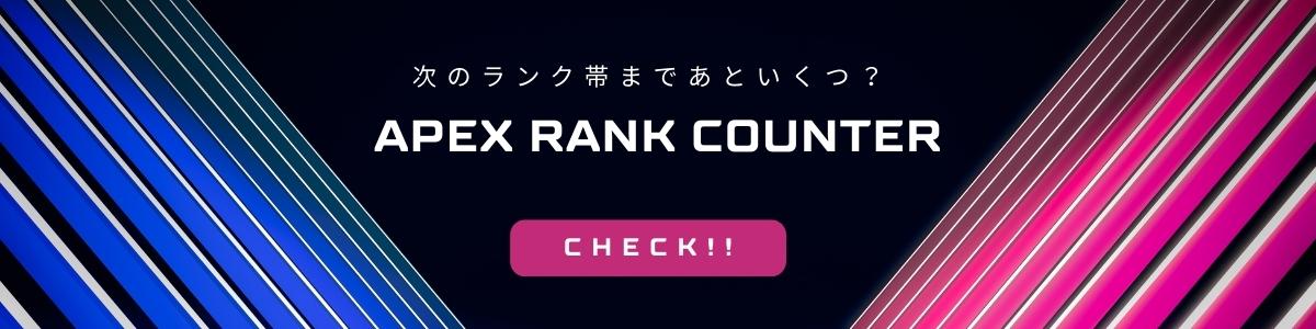 Apex Rank Counter｜次のランク帯まであと何ポイント？を計算するツール